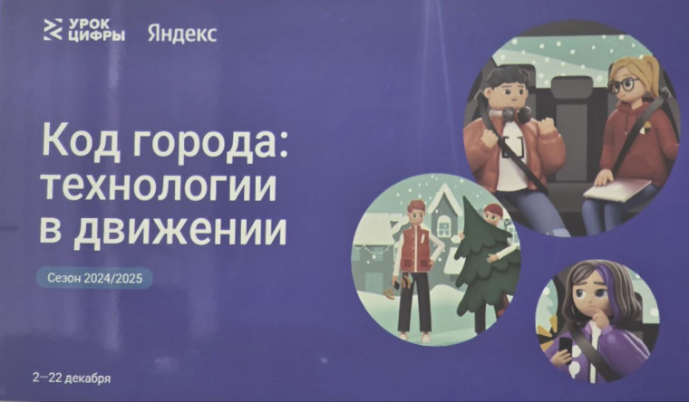 Код города: технологии в движении.